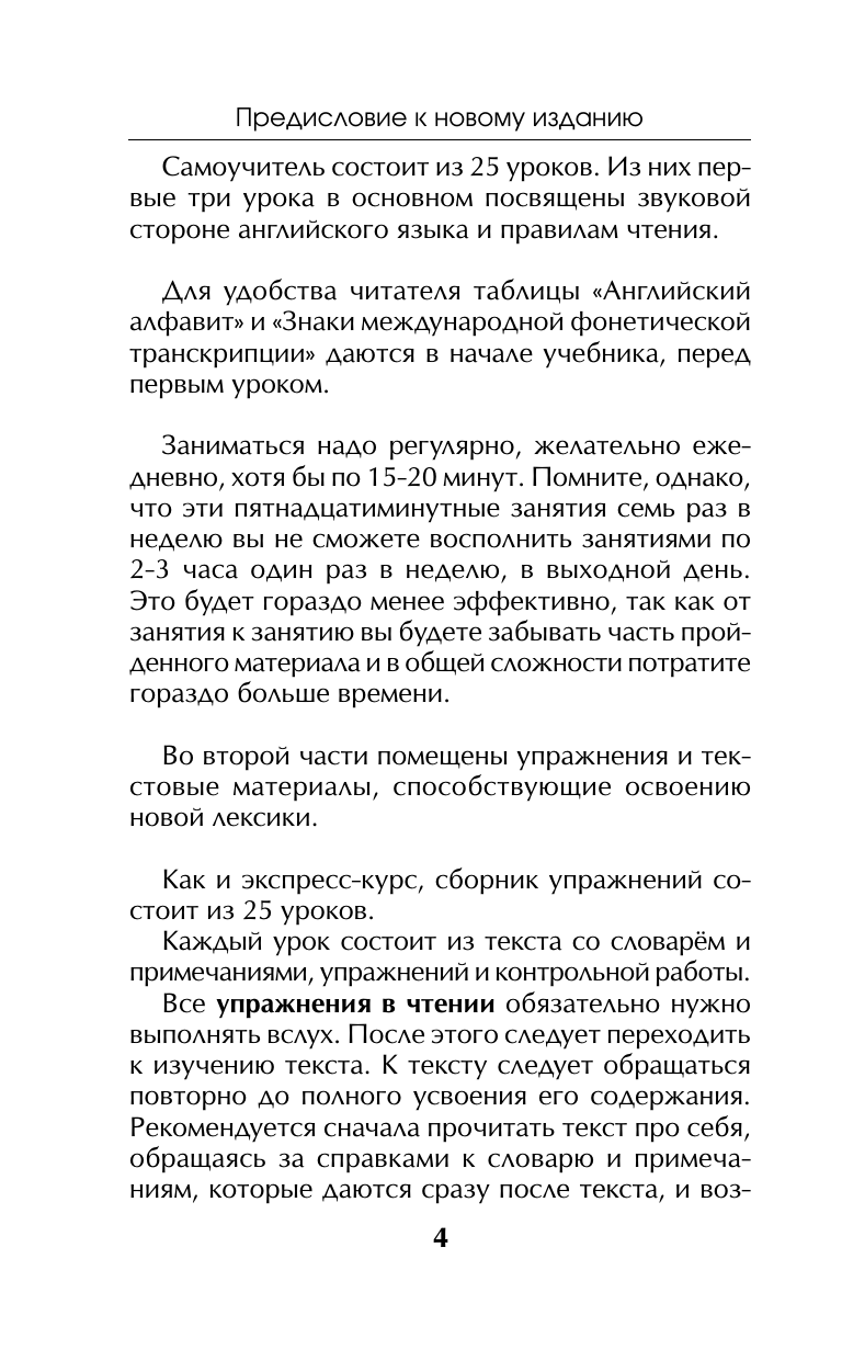 Петрова А. В., Орлова Ирина Александровна Самый лучший самоучитель английского языка - страница 4