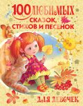 Книга 100 любимых сказок, стихов и песенок для девочек Обложка книги 100 любимых сказок, стихов и песенок для девочек
