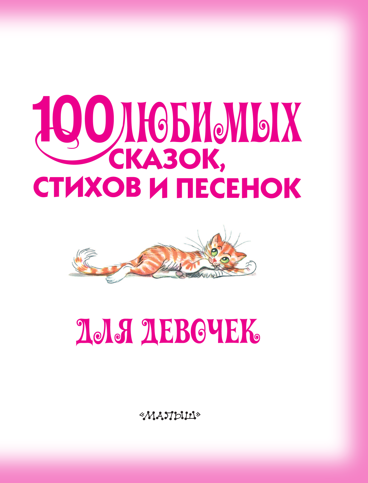 Барто Агния Львовна, Михалков Сергей Владимирович, Маршак Самуил Яковлевич 100 любимых сказок, стихов и песенок для девочек - страница 4