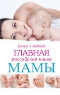 Главная российская книга мамы