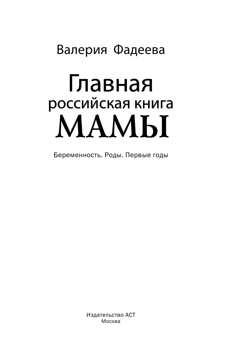 Фадеева Валерия Вячеславовна Главная российская книга мамы - страница 2