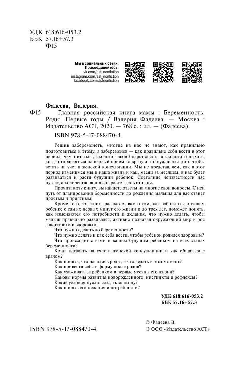 Фадеева Валерия Вячеславовна Главная российская книга мамы - страница 3