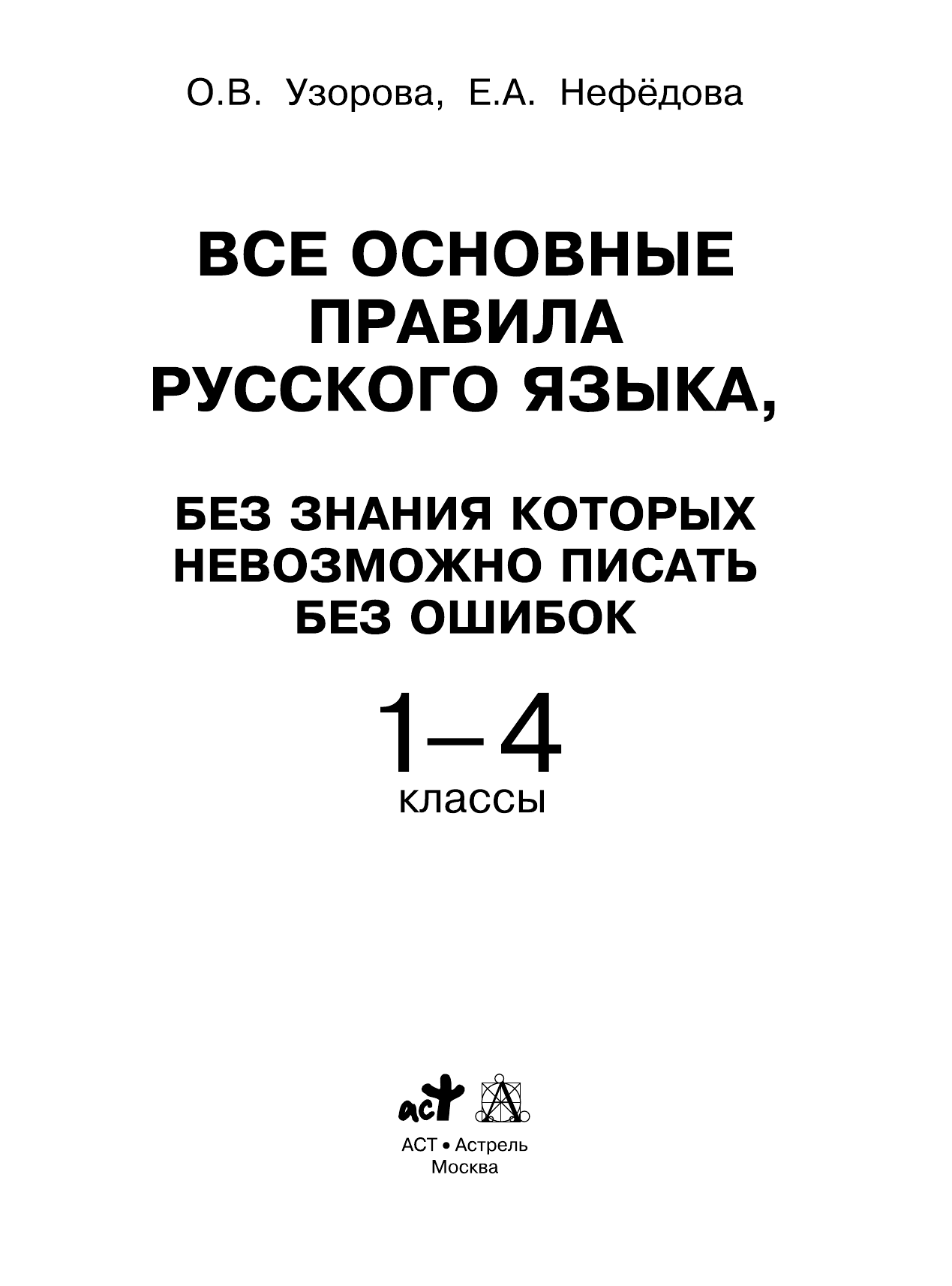 Узорова Ольга Васильевна, Нефедова Елена Алексеевна Все основные правила русского языка, без знания которых невозможно писать без ошибок. 1-4 классы - страница 2