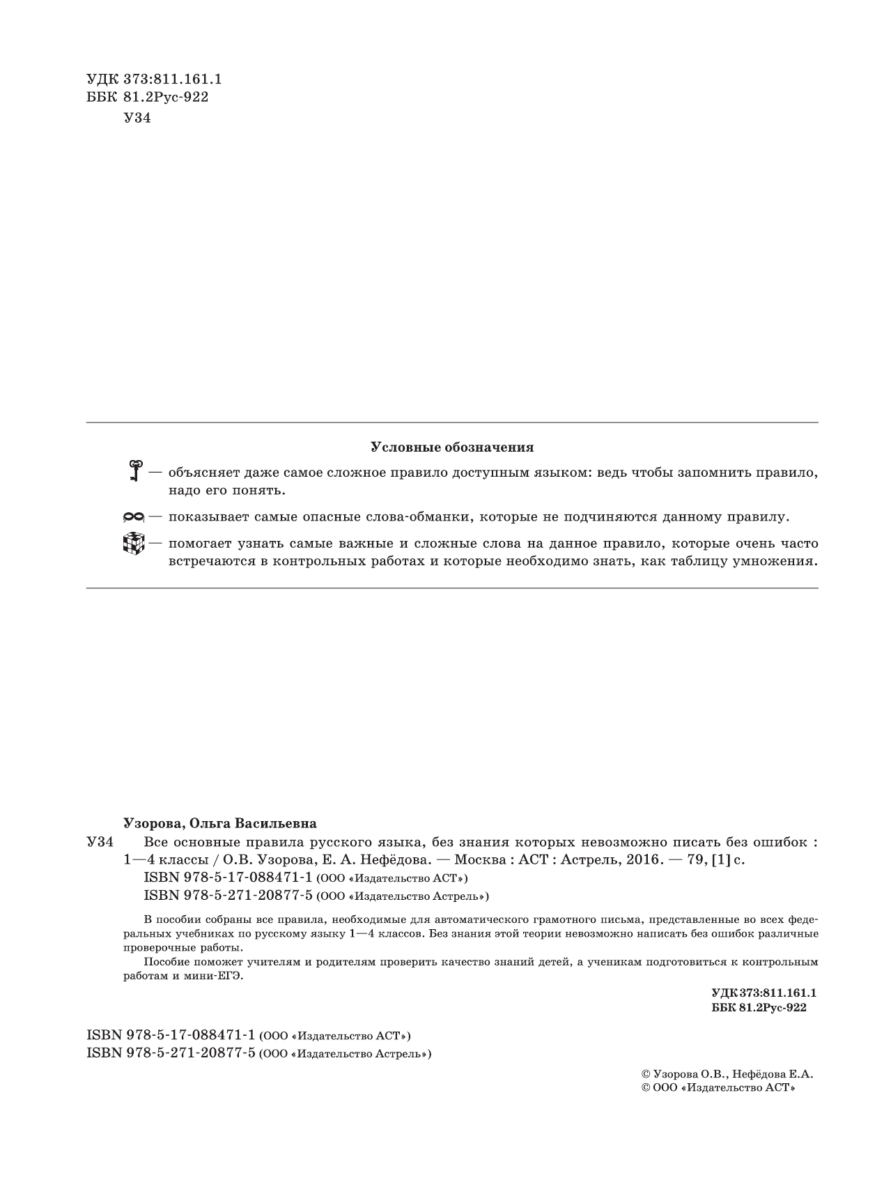 Узорова Ольга Васильевна, Нефедова Елена Алексеевна Все основные правила русского языка, без знания которых невозможно писать без ошибок. 1-4 классы - страница 3
