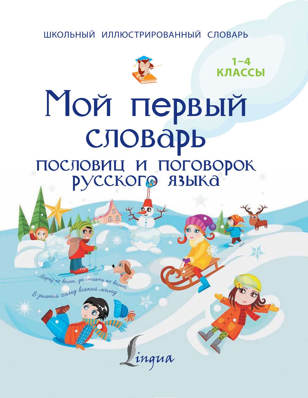 Фокина Анастасия Сергеевна Мой первый словарь пословиц и поговорок русского языка - страница 2