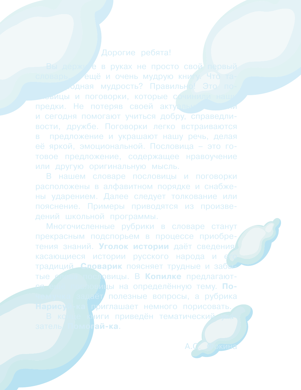 Фокина Анастасия Сергеевна Мой первый словарь пословиц и поговорок русского языка - страница 4