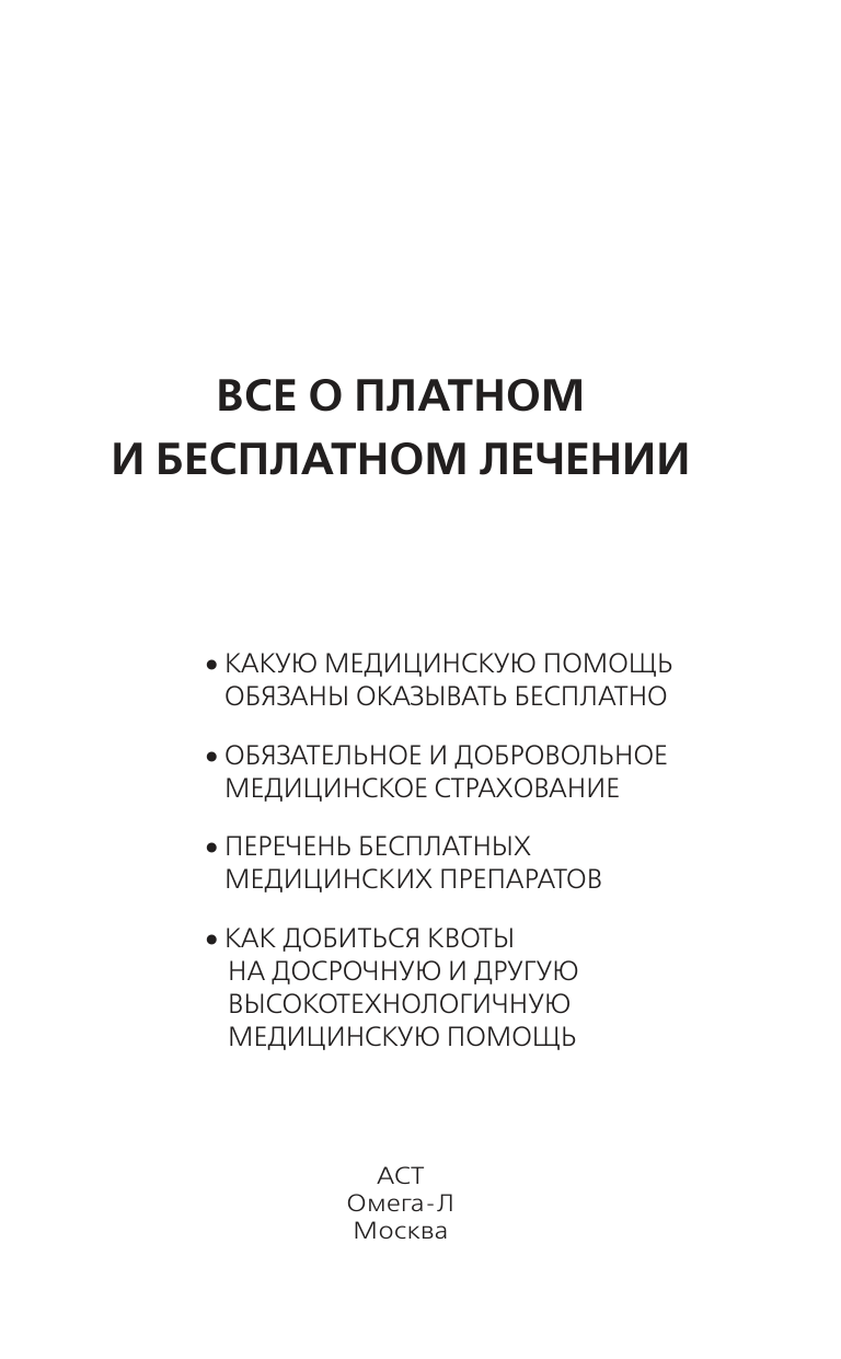  Всё о платном и бесплатном лечении - страница 2