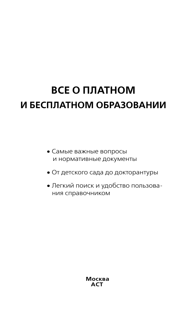  Всё о платном и бесплатном образовании - страница 2