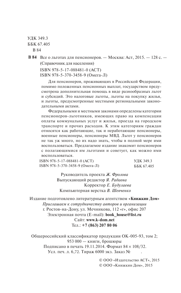  Все о льготах для пенсионеров - страница 3