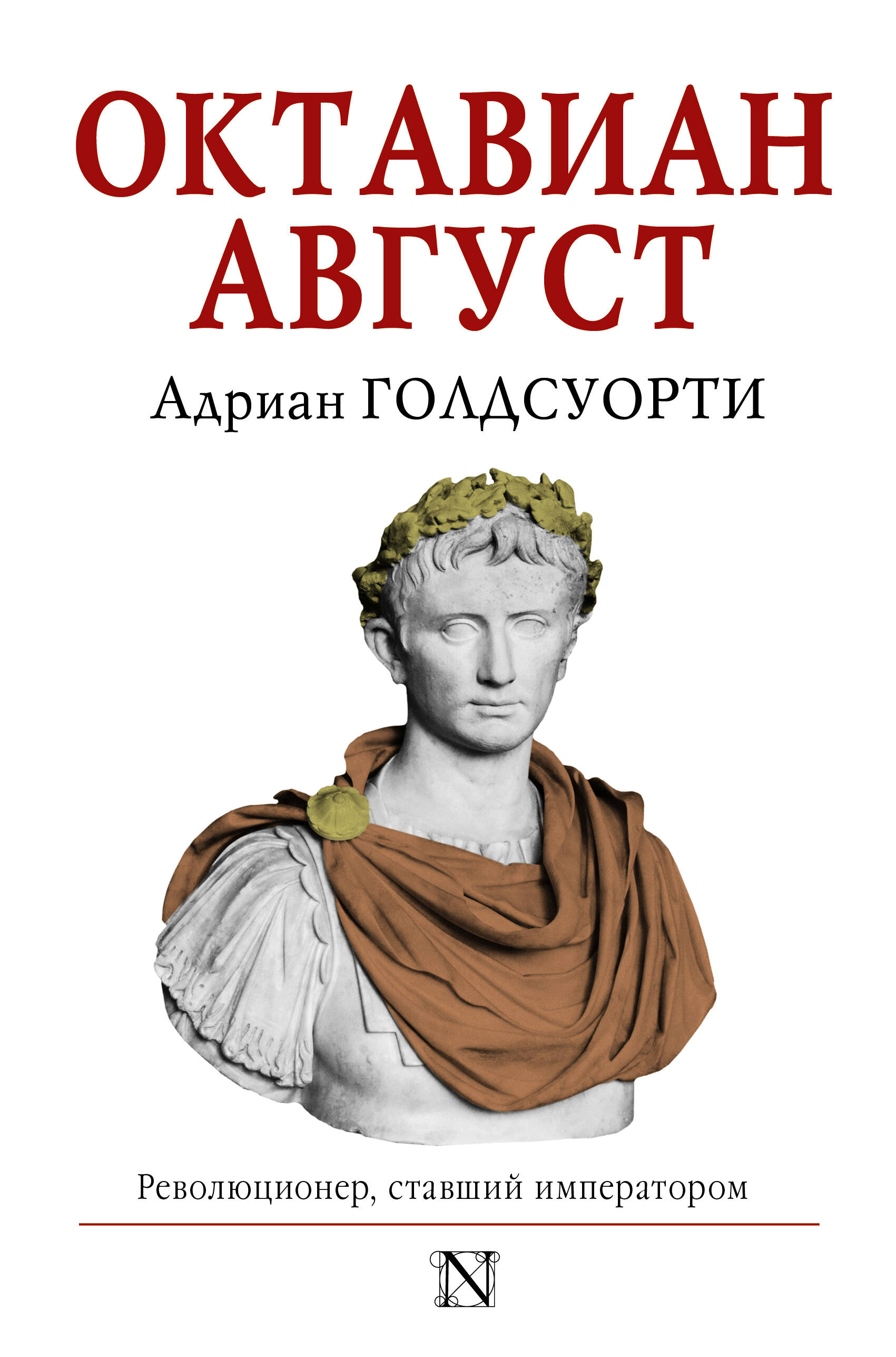 Голдсуорти Адриан Октавиан Август - страница 0
