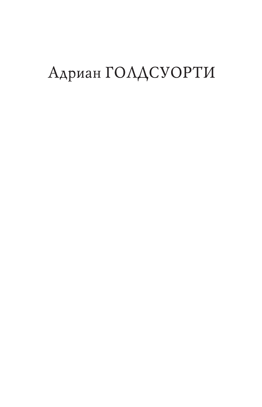 Голдсуорти Адриан Октавиан Август - страница 2