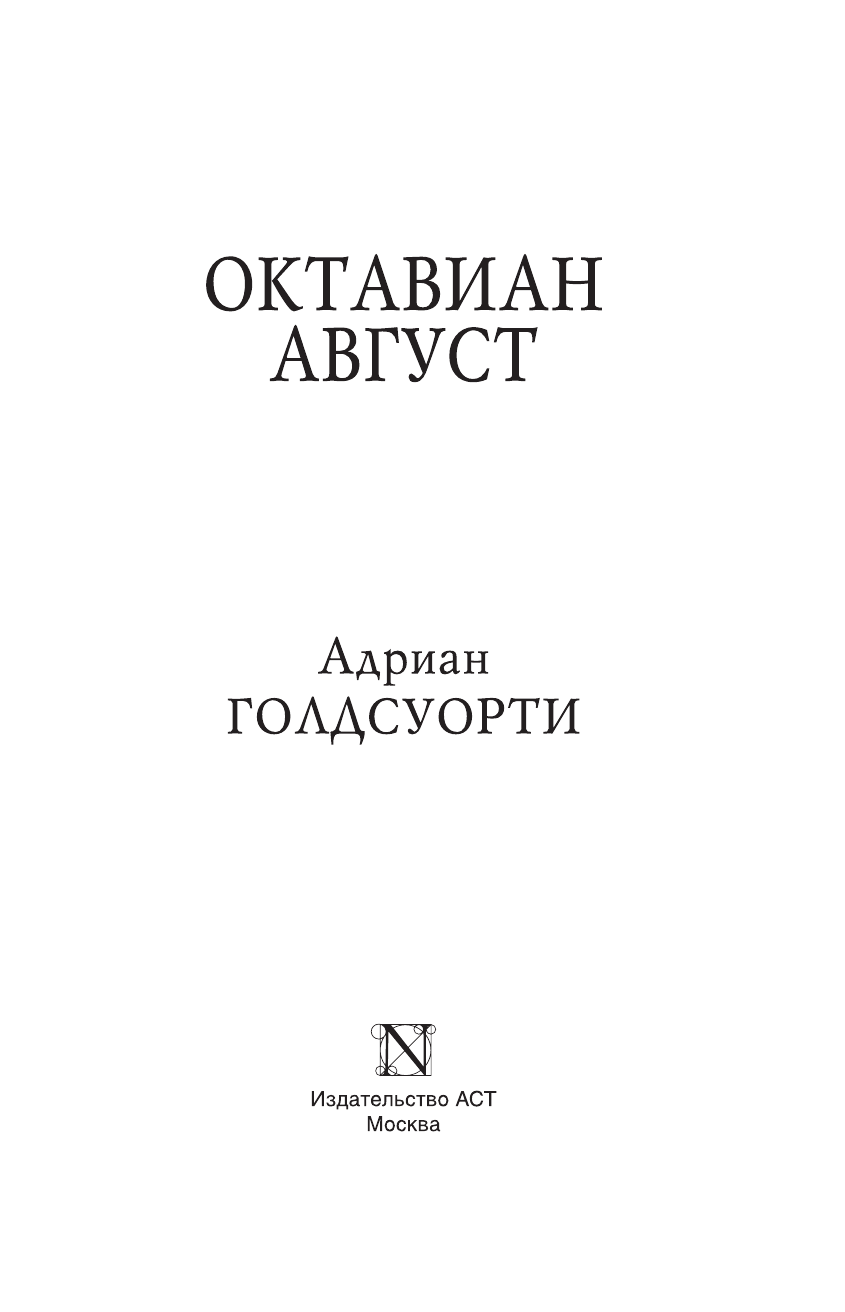 Голдсуорти Адриан Октавиан Август - страница 4