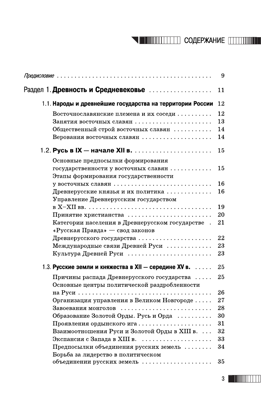 Баранов Петр Анатольевич История. Новый полный справочник для подготовки к ЕГЭ. - страница 4