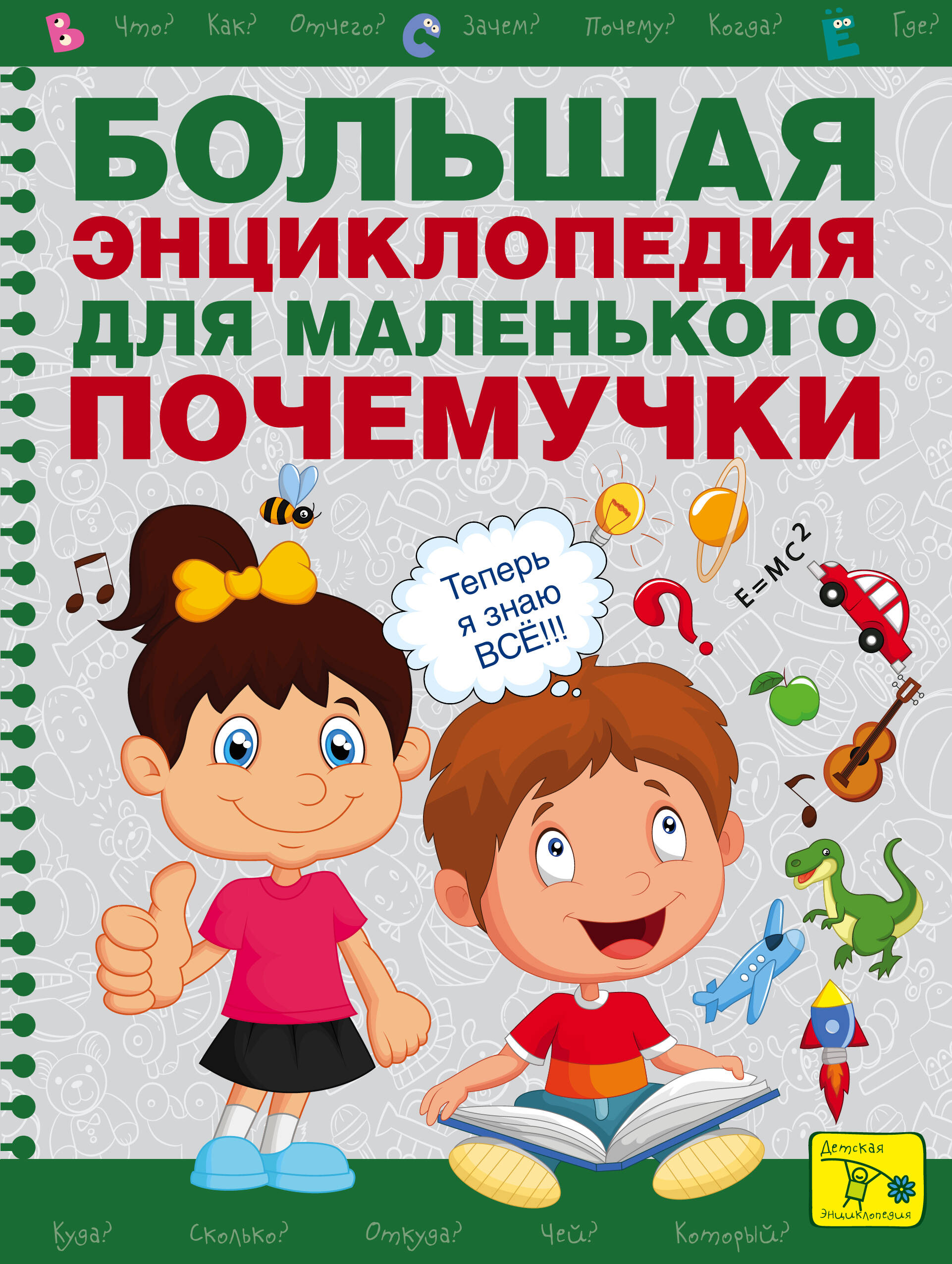  Большая энциклопедия для маленького почемучки - страница 0