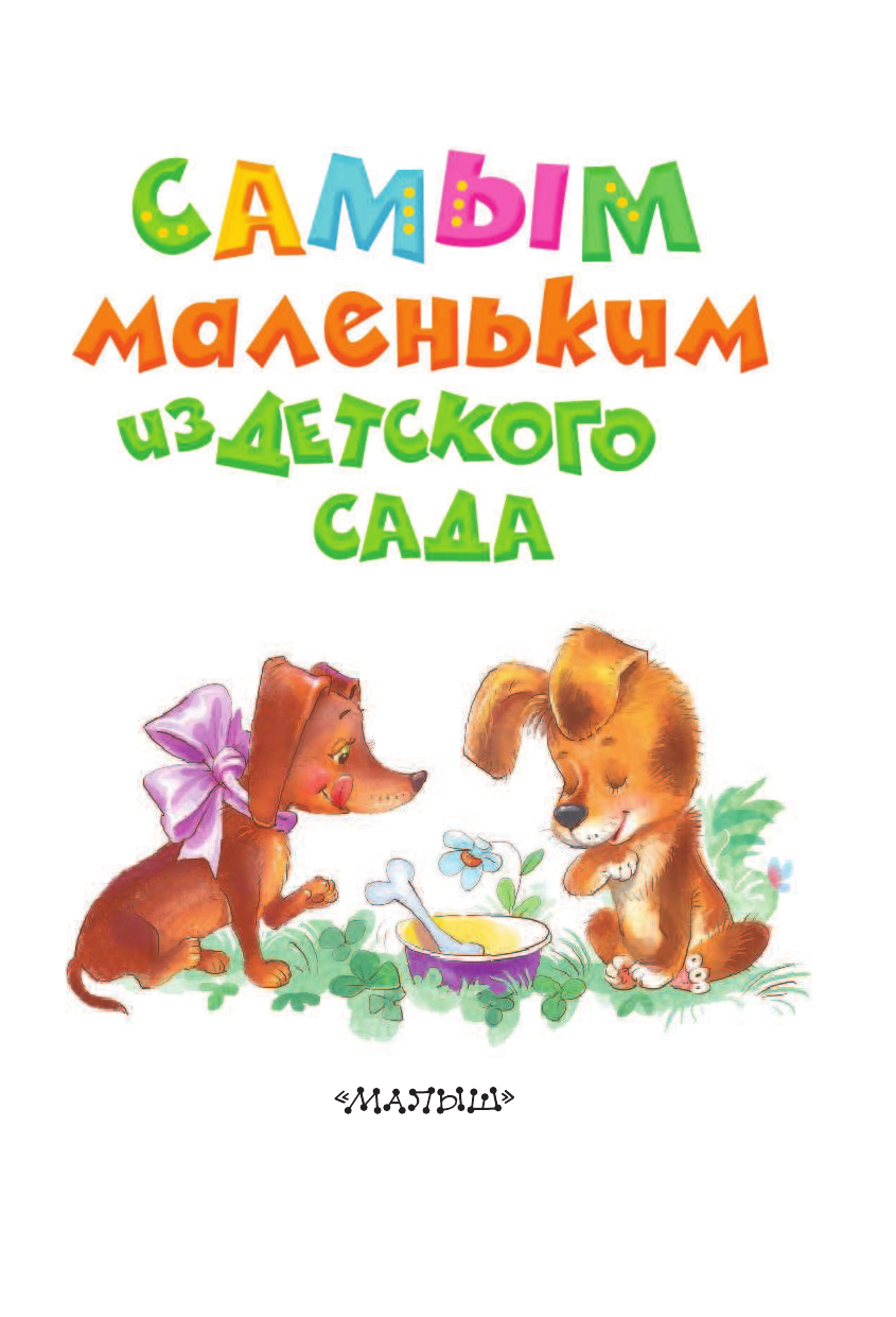 Маршак Самуил Яковлевич Самым маленьким из детского сада - страница 4