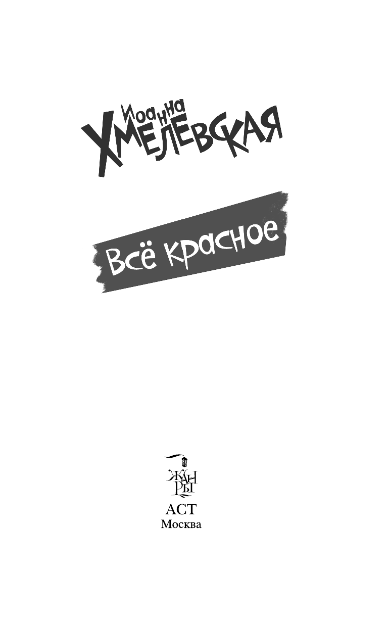 Хмелевская Иоанна Все красное - страница 4