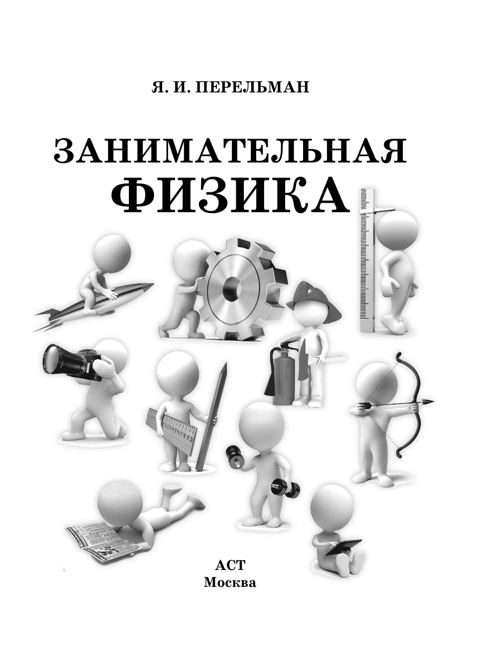 Перельман Яков Исидорович Занимательная физика - страница 2