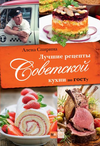 Советская кухня по ГОСТУ и не только… Вкус нашего детства!, Алена Спирина – скачать pdf на ЛитРес