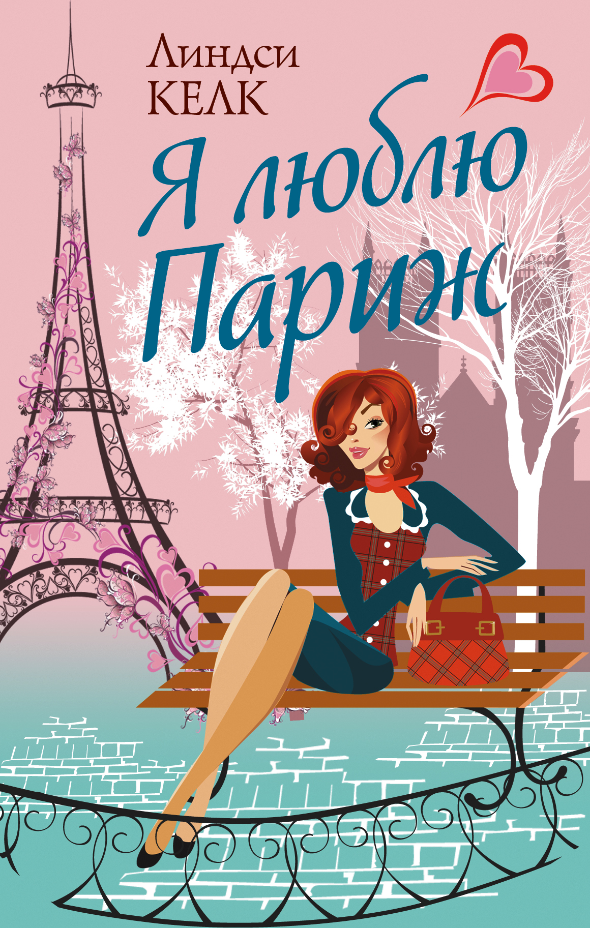 Келк Линдси Я люблю Париж - страница 0