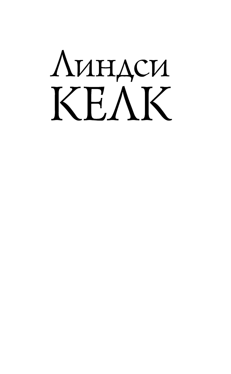 Келк Линдси Я люблю Париж - страница 2