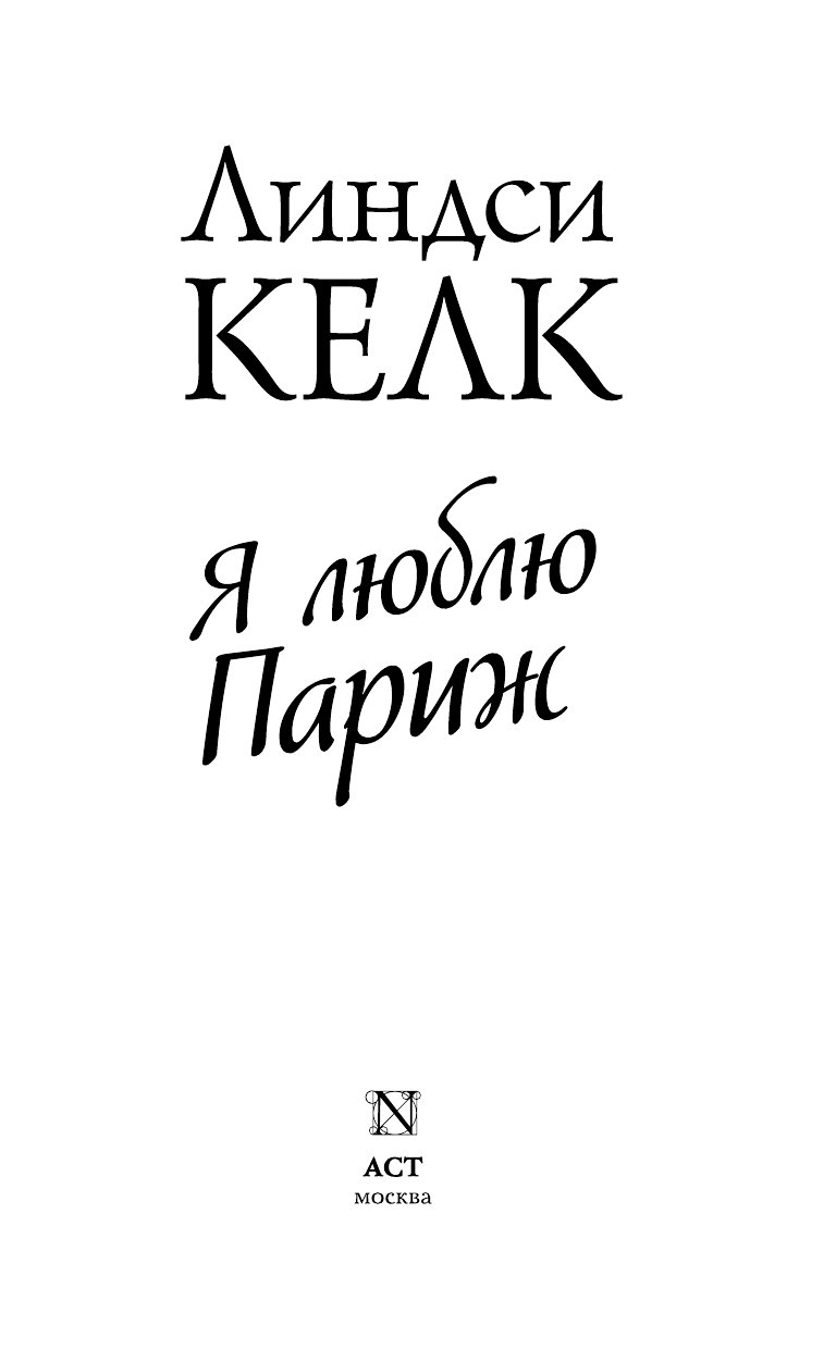 Келк Линдси Я люблю Париж - страница 4
