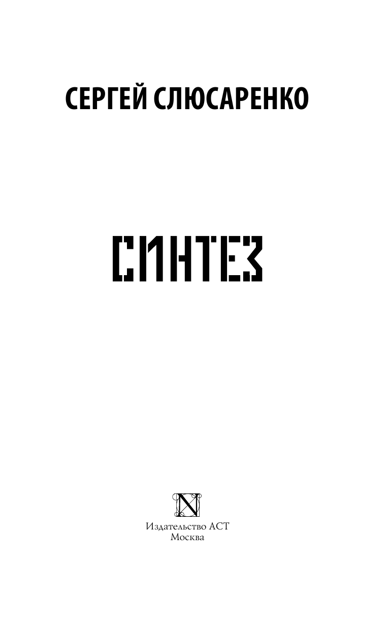 Слюсаренко Сергей Сергеевич Синтез - страница 4