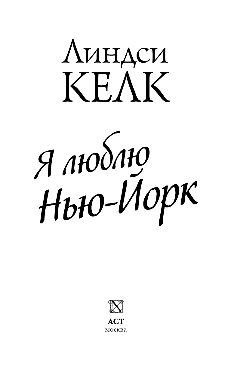 Келк Линдси Я люблю Нью-Йорк - страница 4