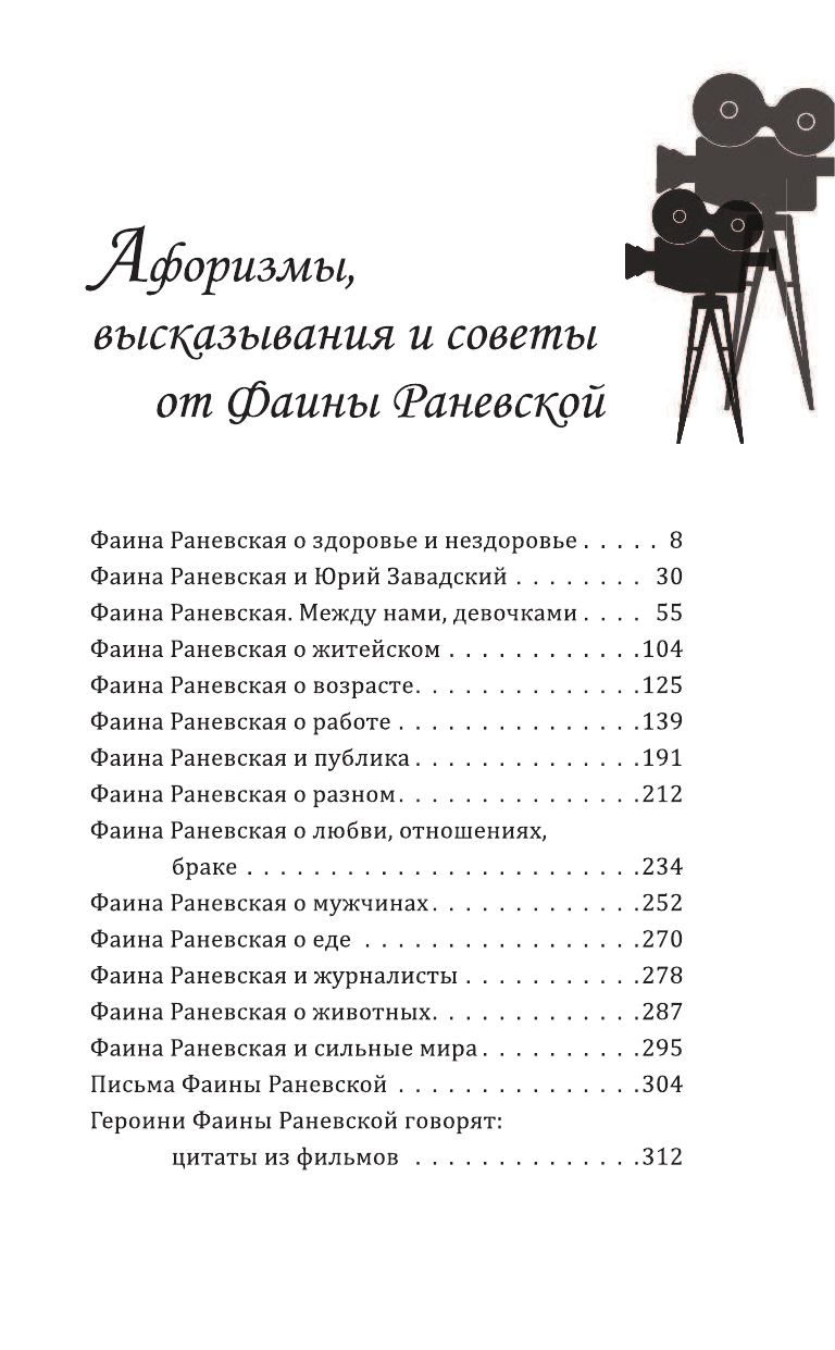  Анекдоты и тосты от Раневской - страница 4