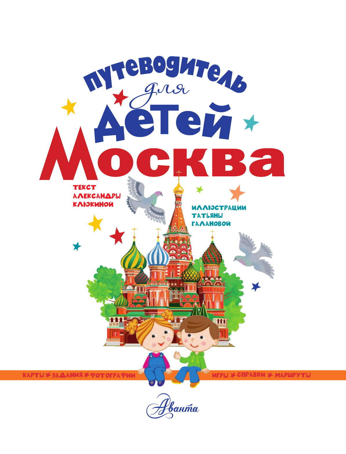 Клюкина Александра Вячеславовна, <не указано> Путеводитель для детей. Москва - страница 2