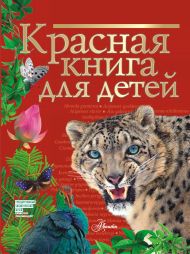 Хрибар Сергей Феликсович — Красная книга для детей