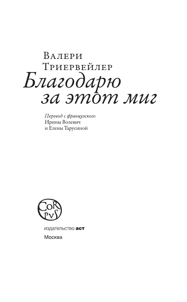 Триервейлер Валери Благодарю за этот миг - страница 4