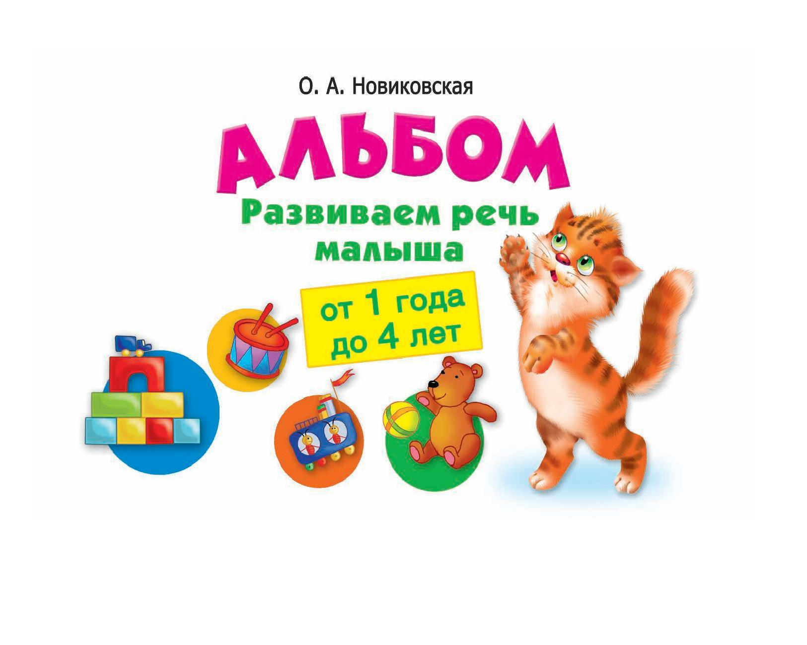 Новиковская Ольга Андреевна Альбом. Развиваем речь малыша от 1 до 4 лет - страница 2
