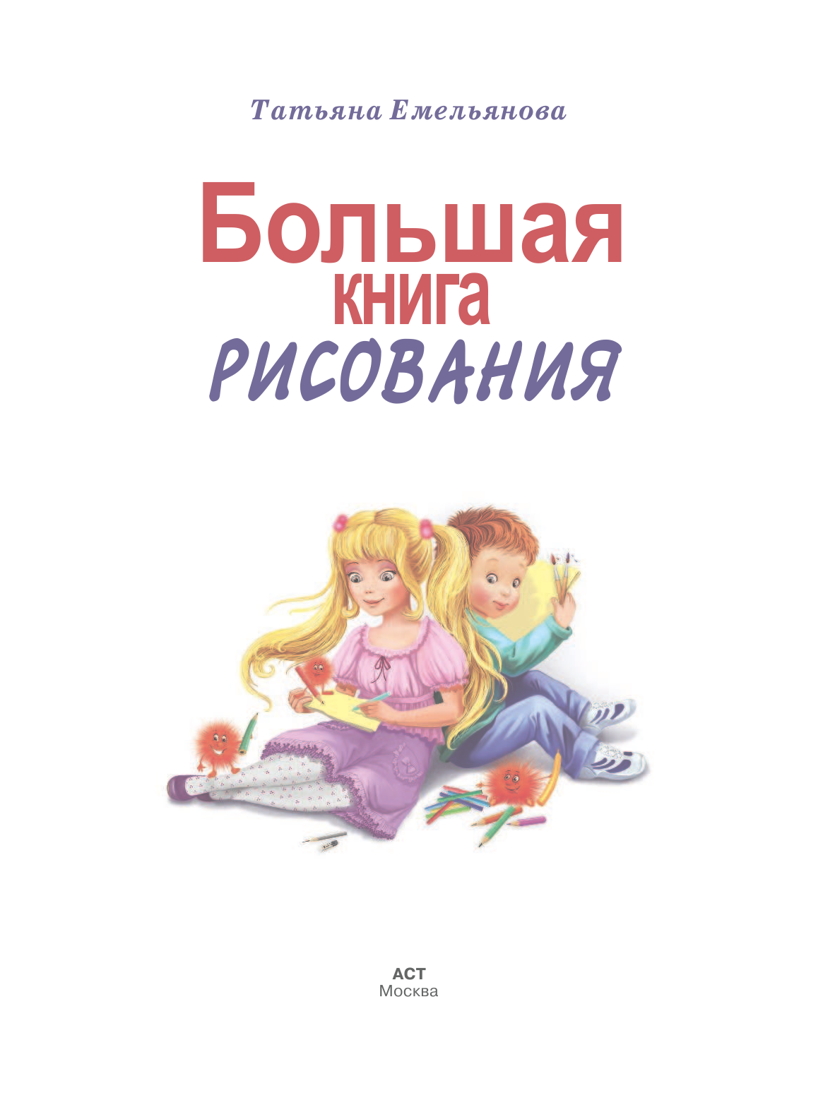 Емельянова Татьяна Александровна Большая книга рисования - страница 2