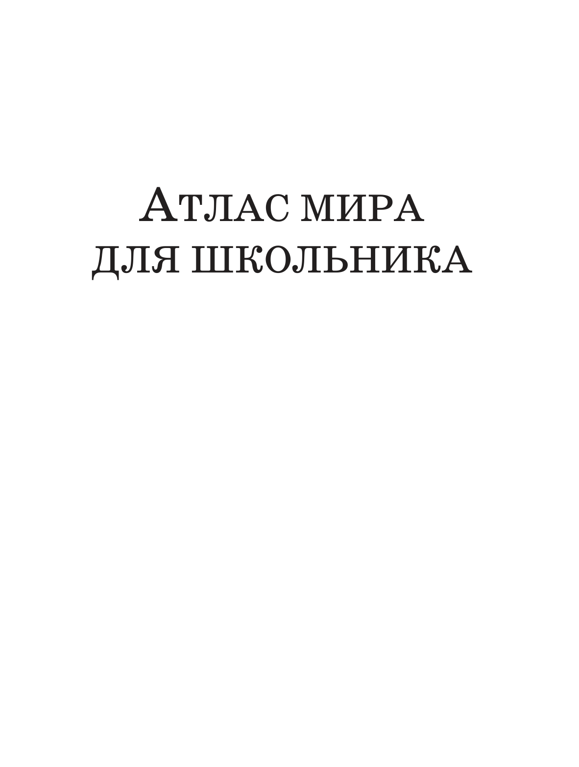  Атлас мира для школьника - страница 2