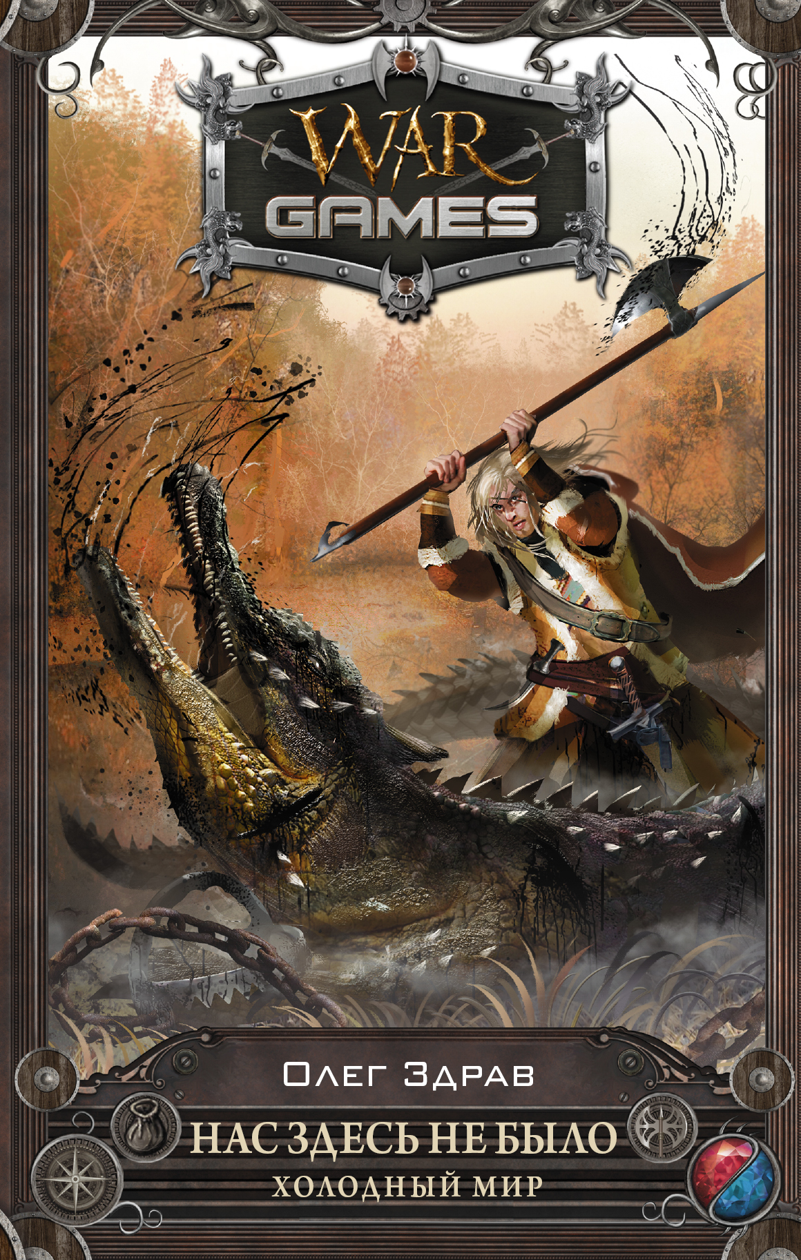 Здрав Олег  Нас здесь не было. Холодный мир - страница 0