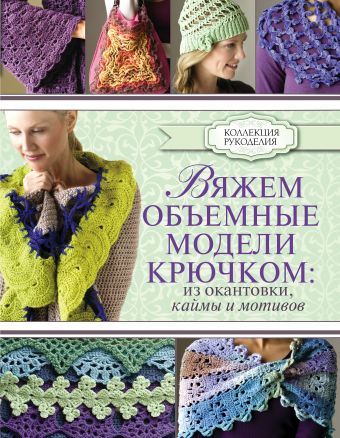 Вяжем объемные модели крючком: из окантовки, каймы и мотивов