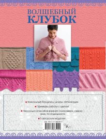 Волшебный клубок. Спицы. 350 декоративных бордюров, кантов, окантовок и каймы