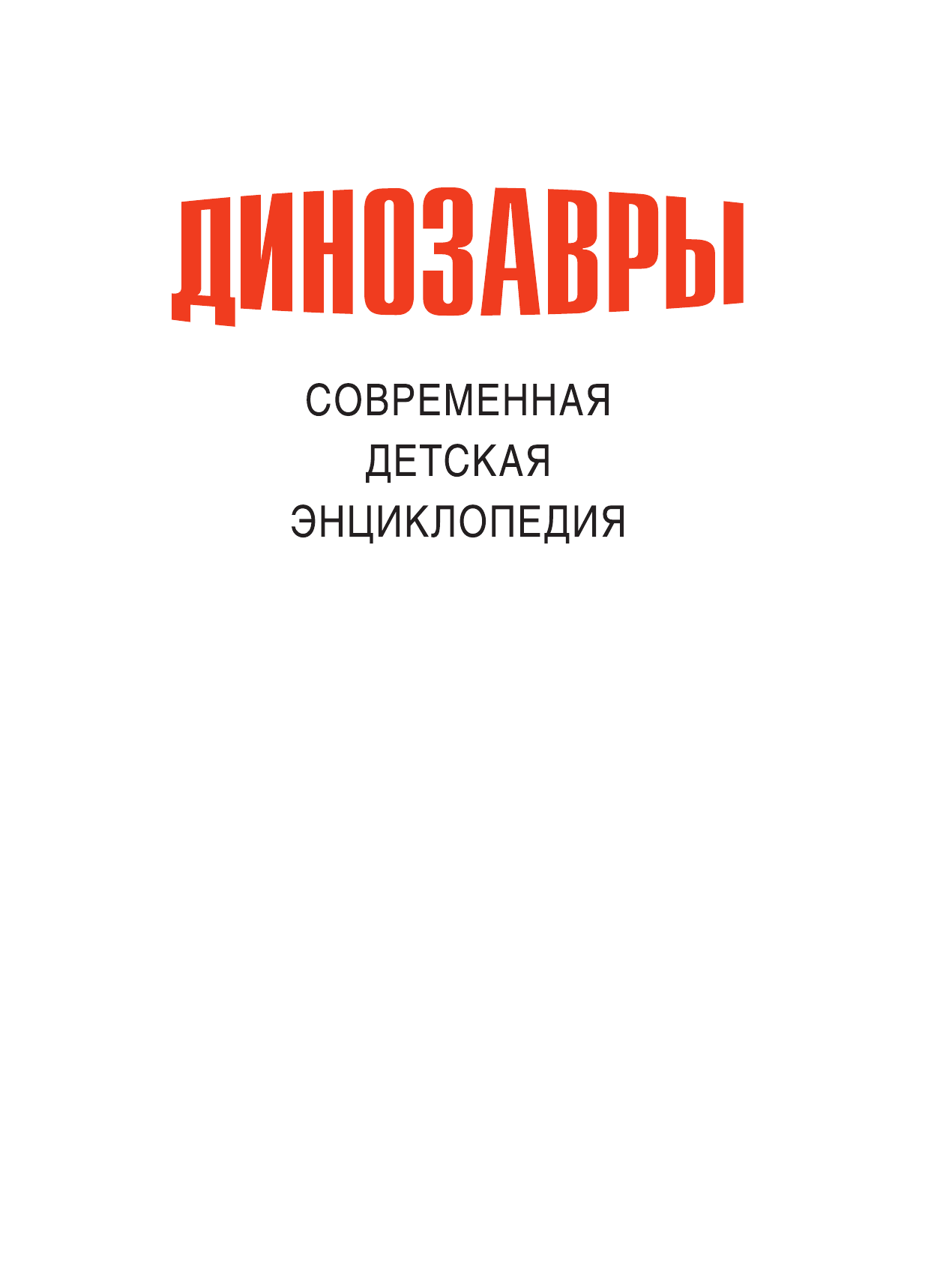  Динозавры - страница 2