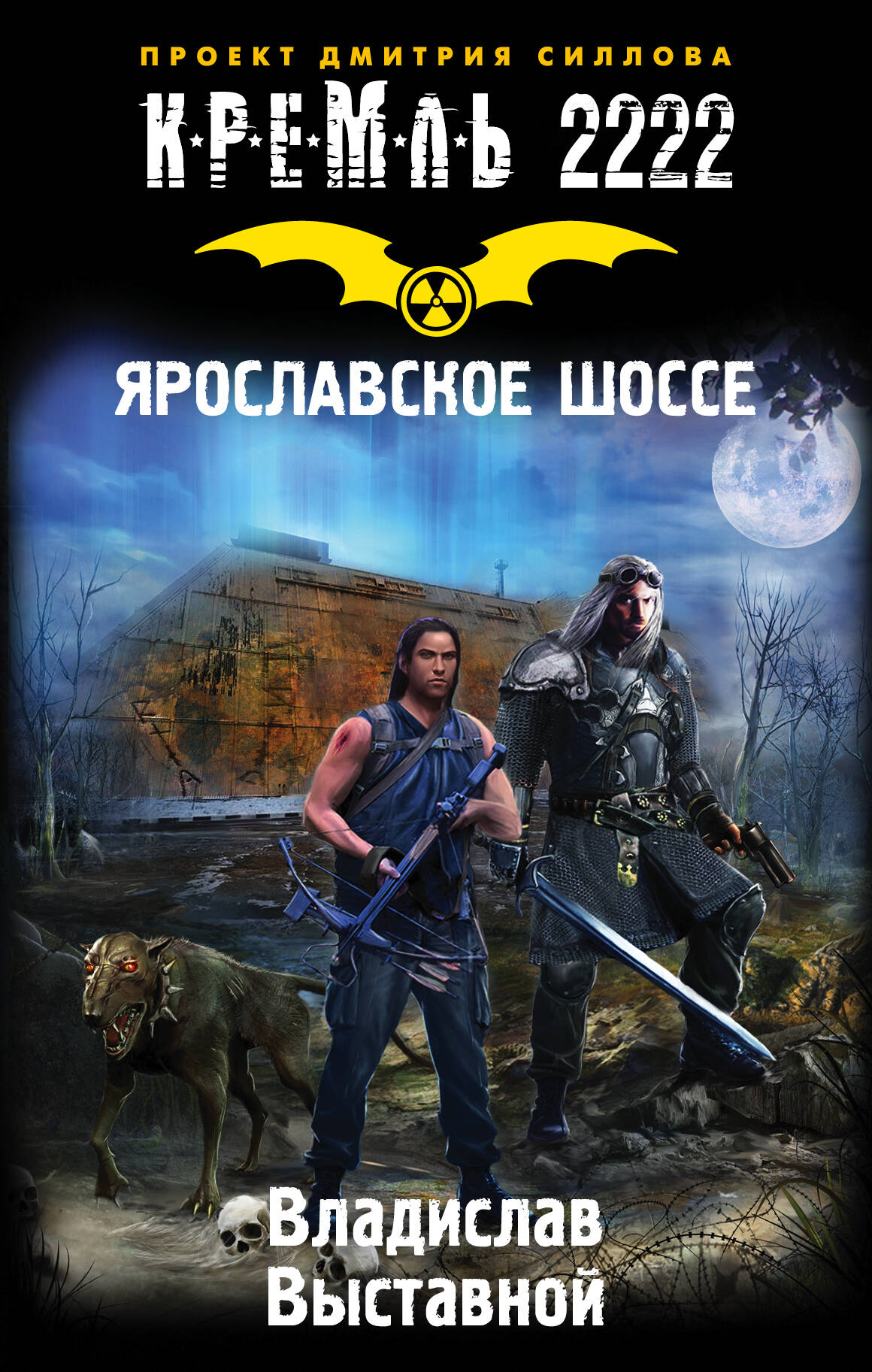 Выставной Владислав Валериевич Кремль 2222. Ярославское шоссе - страница 0