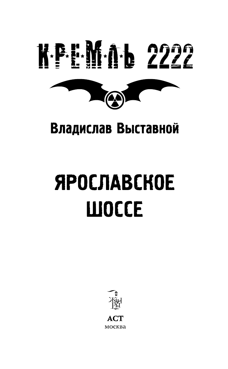 Выставной Владислав Валериевич Кремль 2222. Ярославское шоссе - страница 4