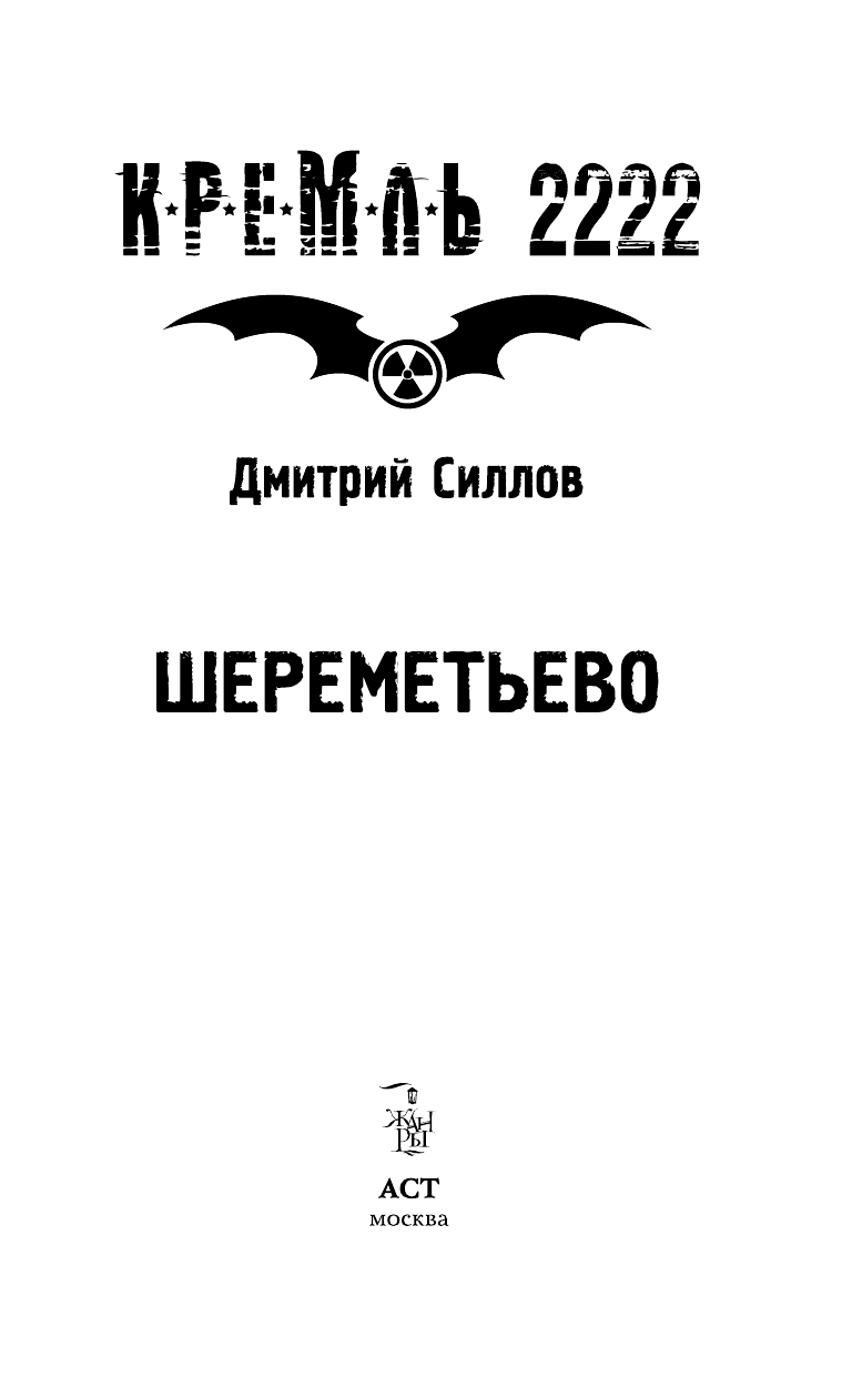 Силлов Дмитрий Олегович Кремль 2222. Шереметьево - страница 4