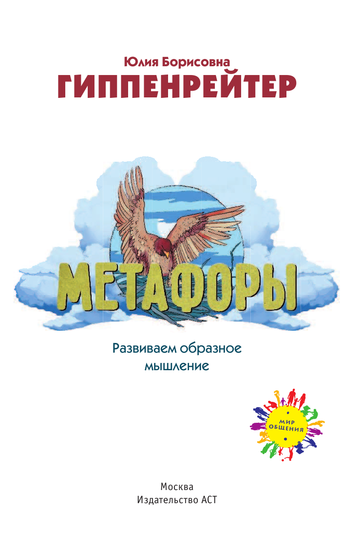 Гиппенрейтер Юлия Борисовна Метафоры. Развитие образного мышления - страница 2