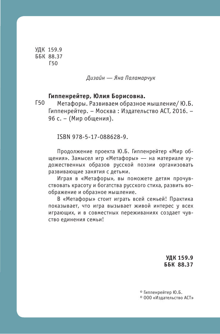Гиппенрейтер Юлия Борисовна Метафоры. Развитие образного мышления - страница 3