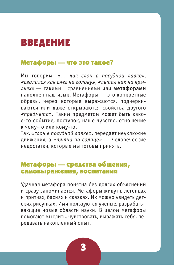 Гиппенрейтер Юлия Борисовна Метафоры. Развитие образного мышления - страница 4