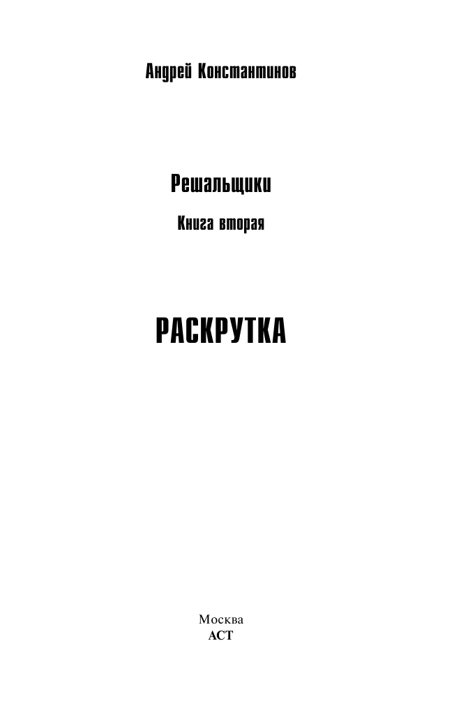 Константинов Андрей  Решальщики. Кн.2. Раскрутка - страница 2