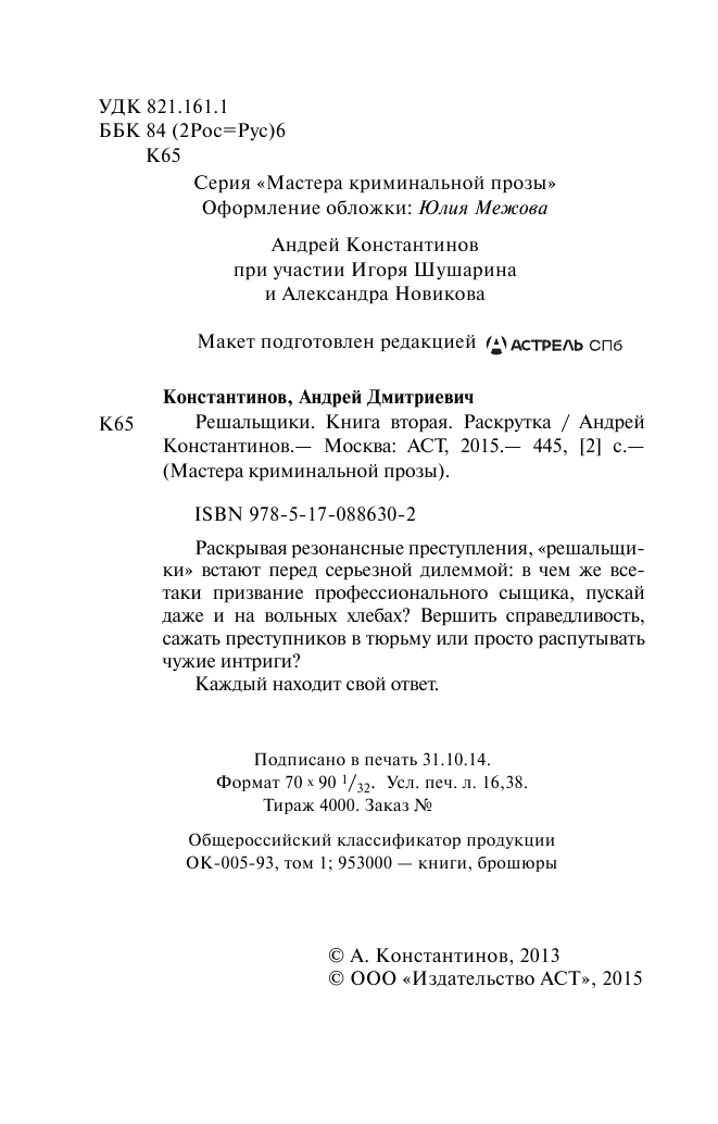 Константинов Андрей  Решальщики. Кн.2. Раскрутка - страница 3