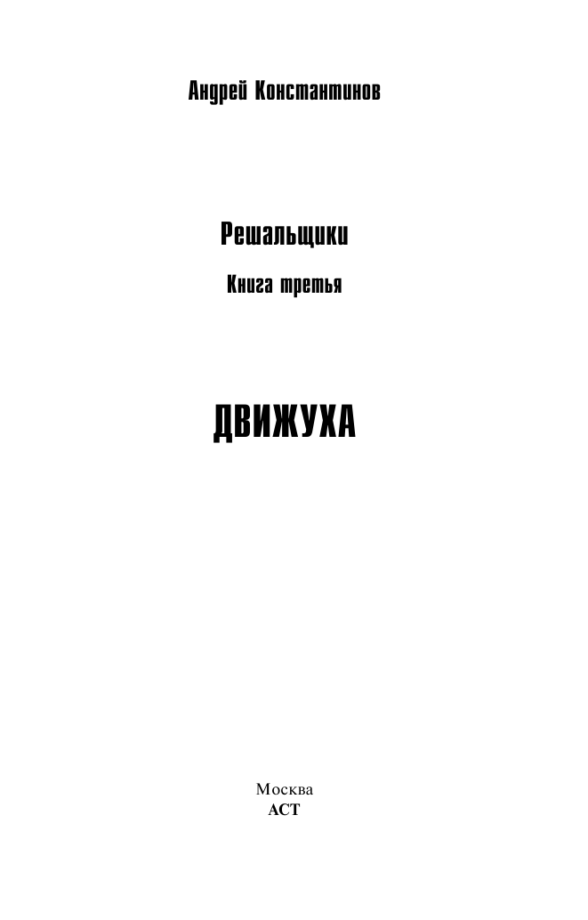 Константинов Андрей  Решальщики. Кн.3. Движуха - страница 2