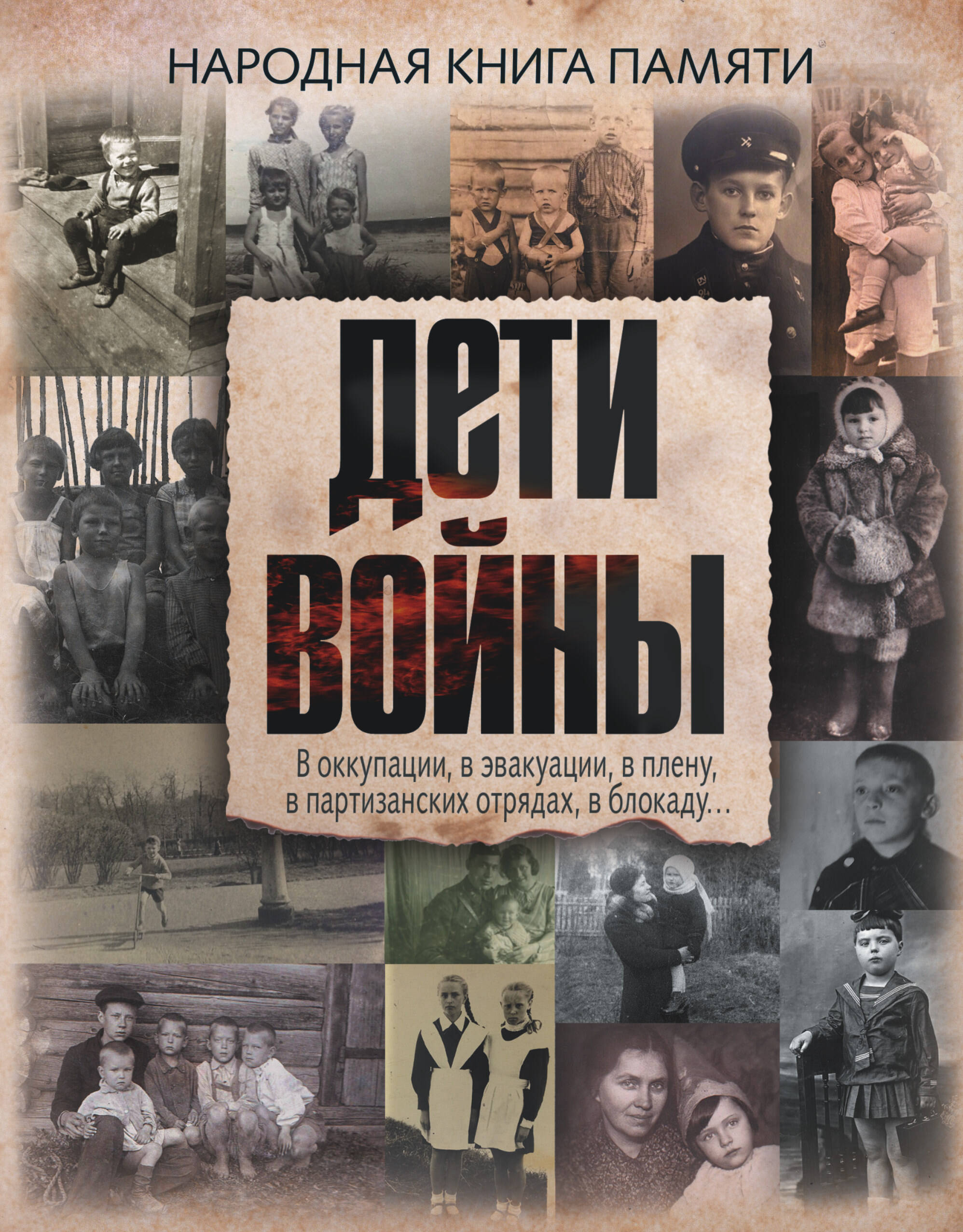 Дети войны - страница 0