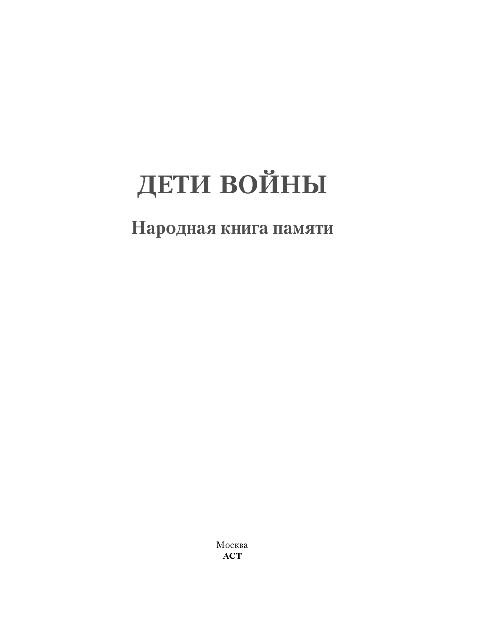  Дети войны - страница 2