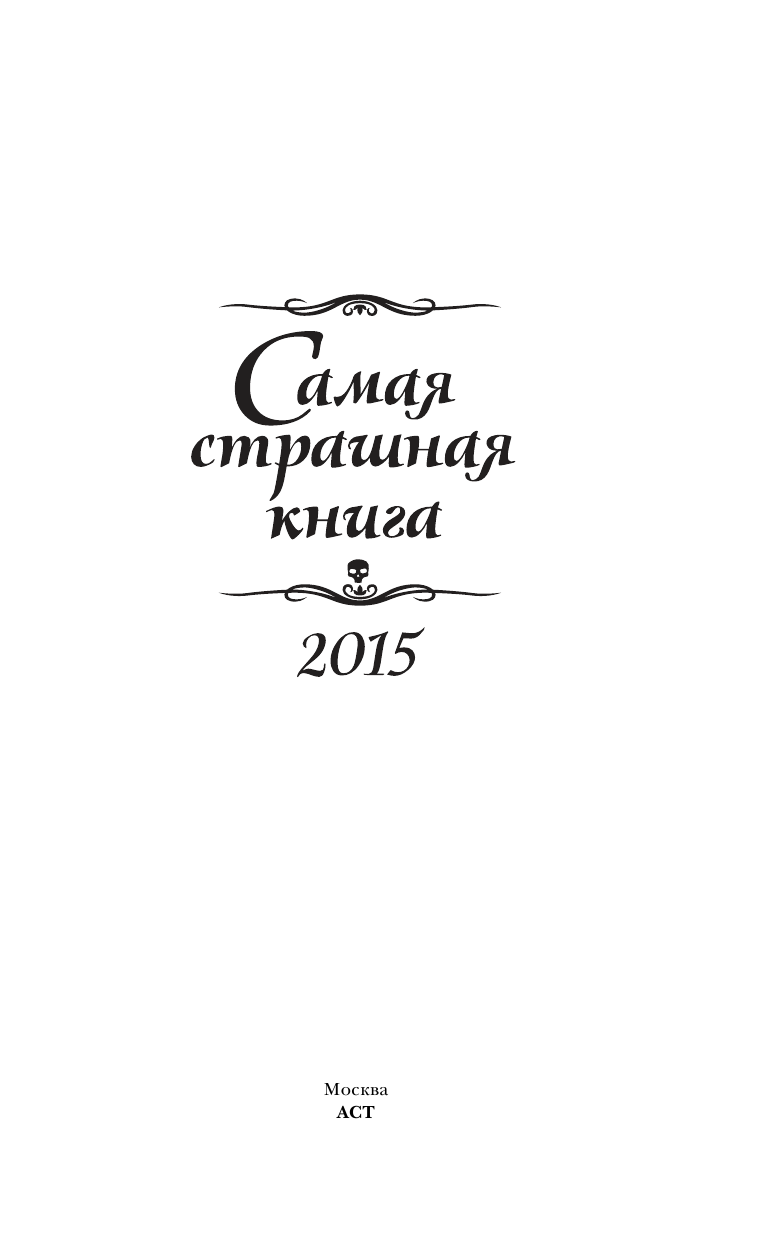  Самая страшная книга 2015 - страница 2